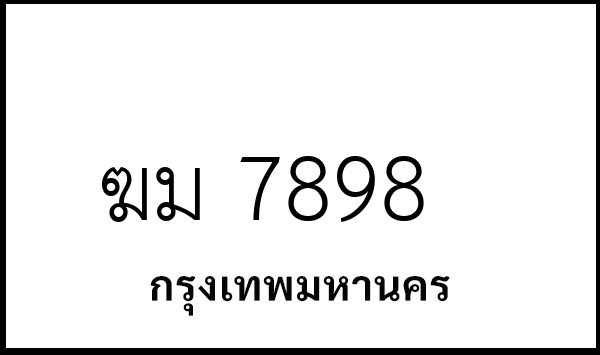 ฆม 7898